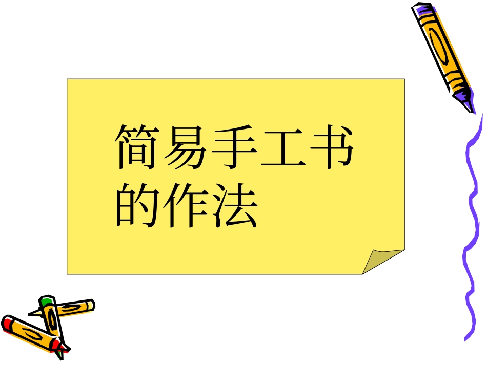 《手工书设计》课件2_第2页