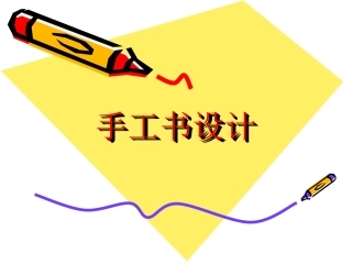 《手工书设计》课件2
