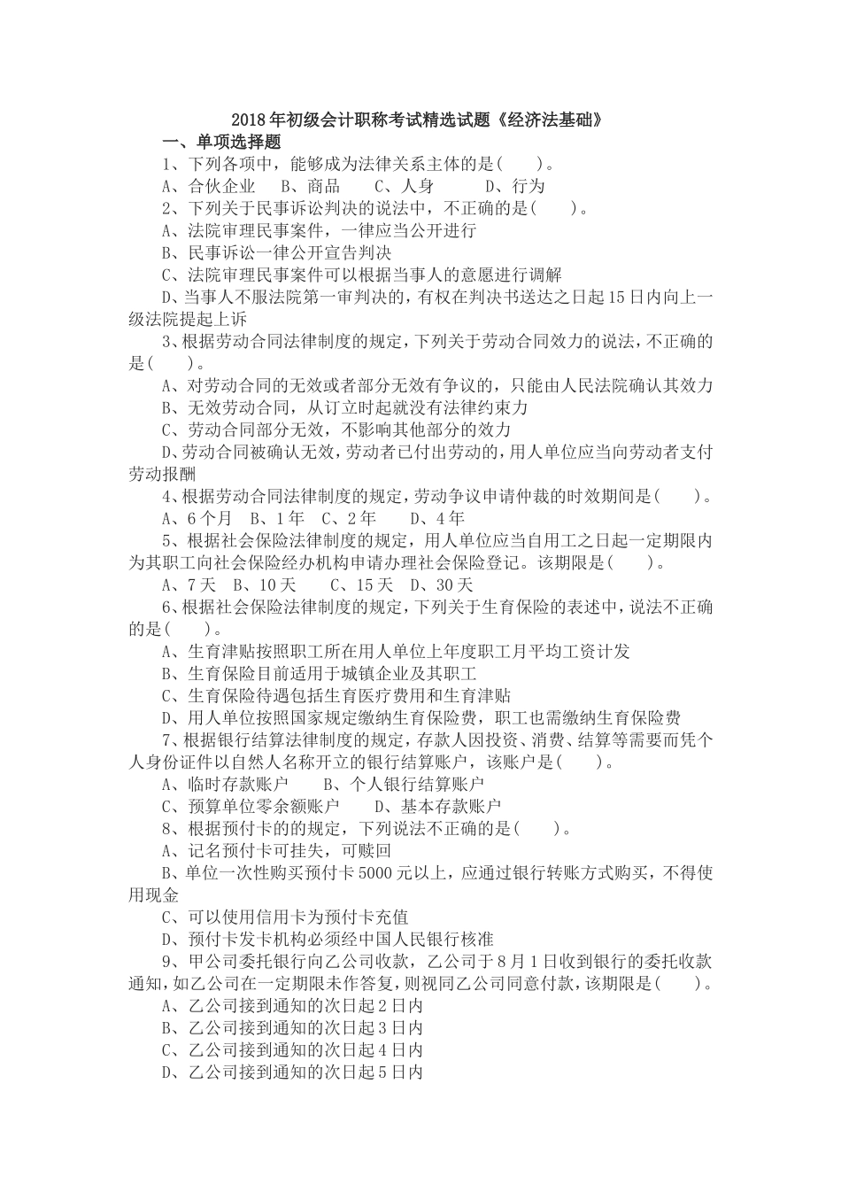 2018年初级会计职称《经济法基础》_第1页