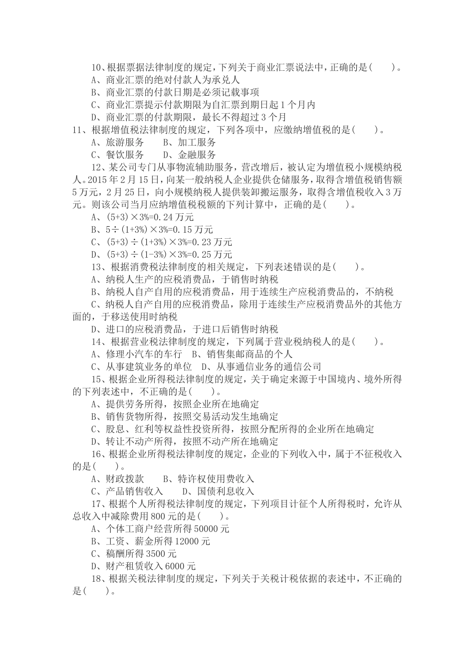 2018年初级会计职称《经济法基础》_第2页