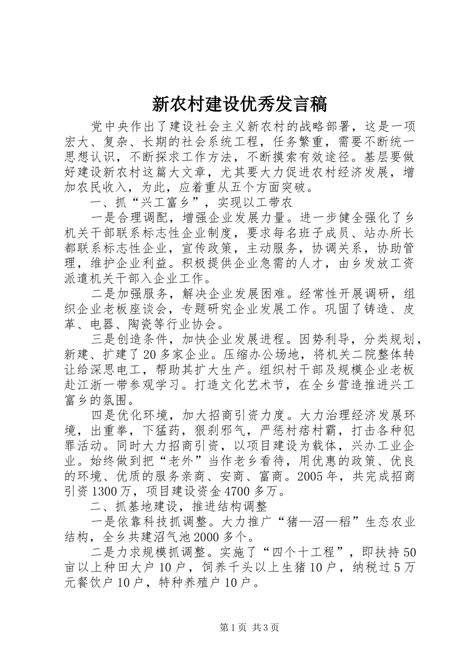 新农村建设优秀发言稿_第1页