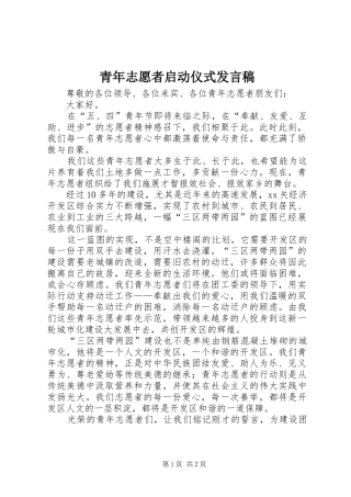青年志愿者启动仪式发言稿