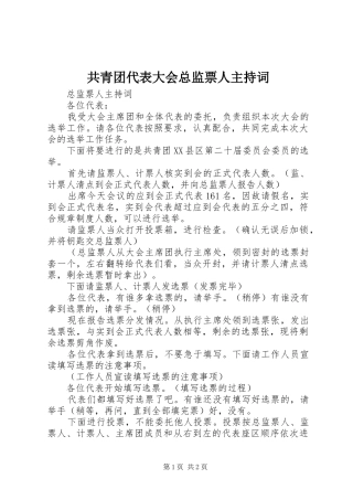 共青团代表大会总监票人主持词