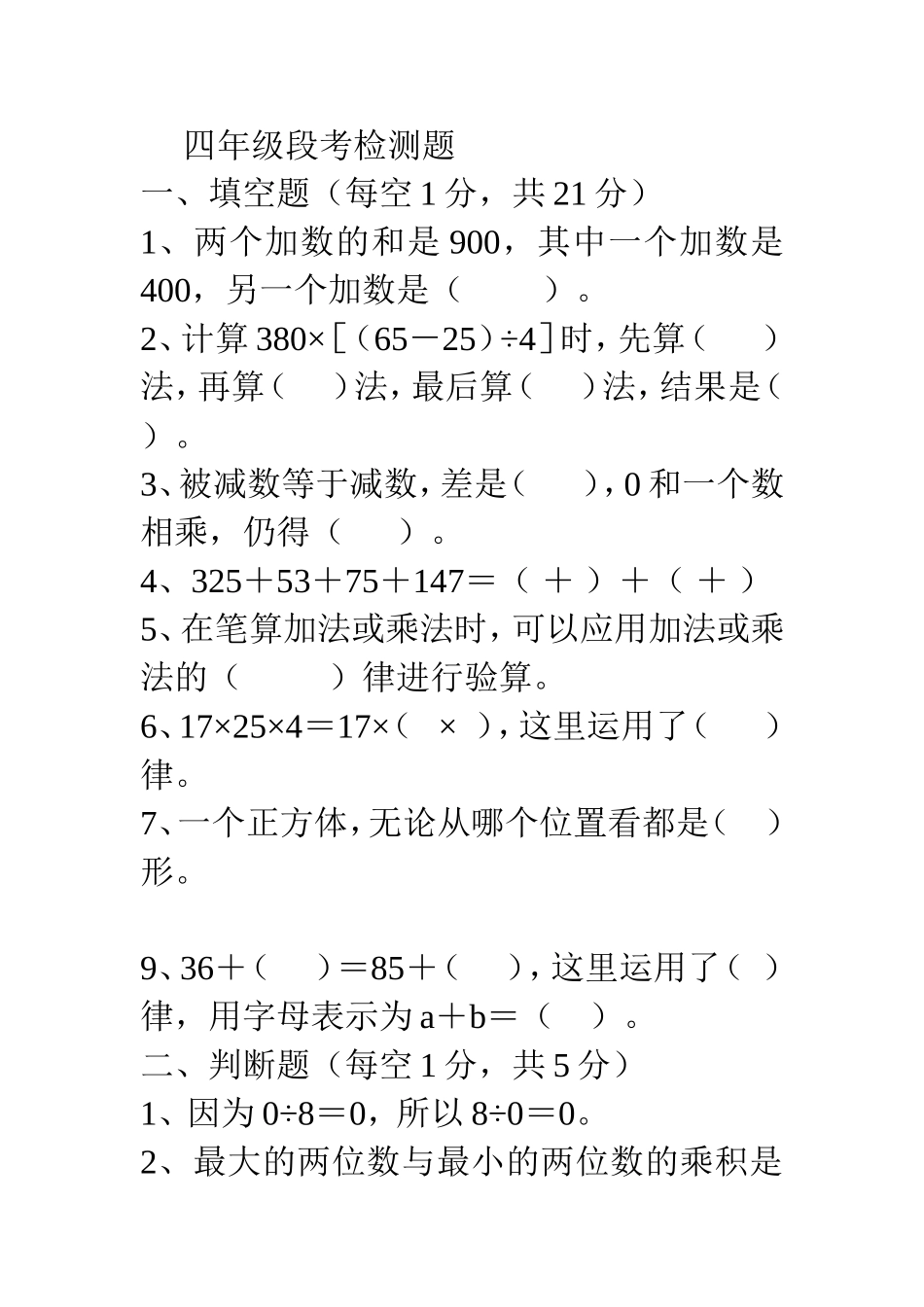 四年级段考检测题_第1页