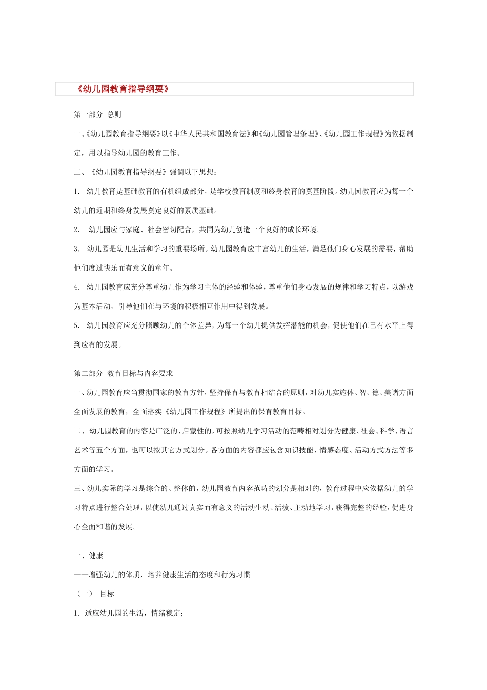 幼儿园教育指导纲要_第1页