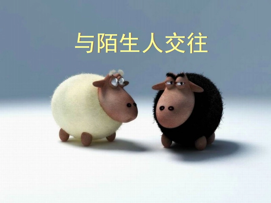 心理健康课课件《与陌生人交往》_第1页