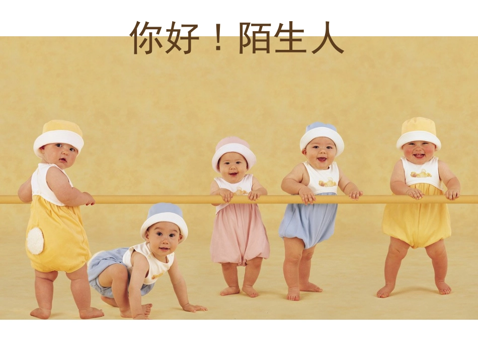 心理健康课课件《与陌生人交往》_第3页