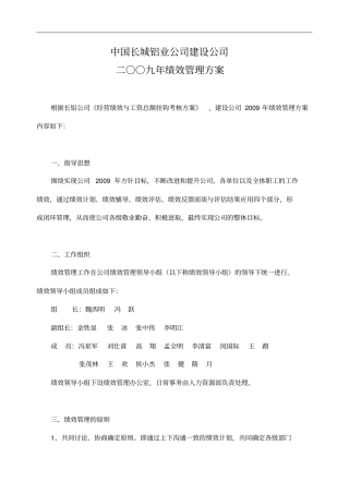 中国长城铝业建设公司二○○九绩效管理方案