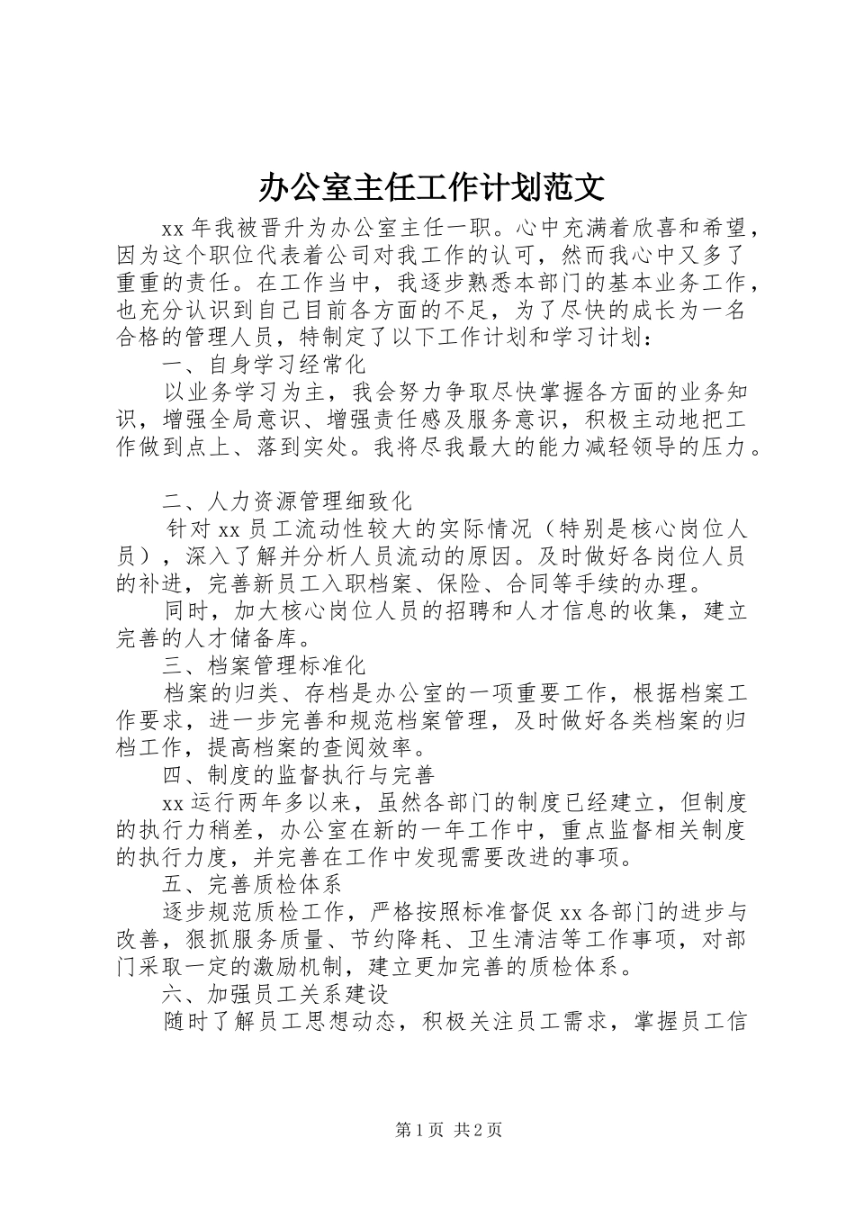 办公室主任工作计划范文_第1页