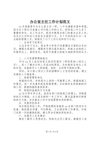 办公室主任工作计划范文