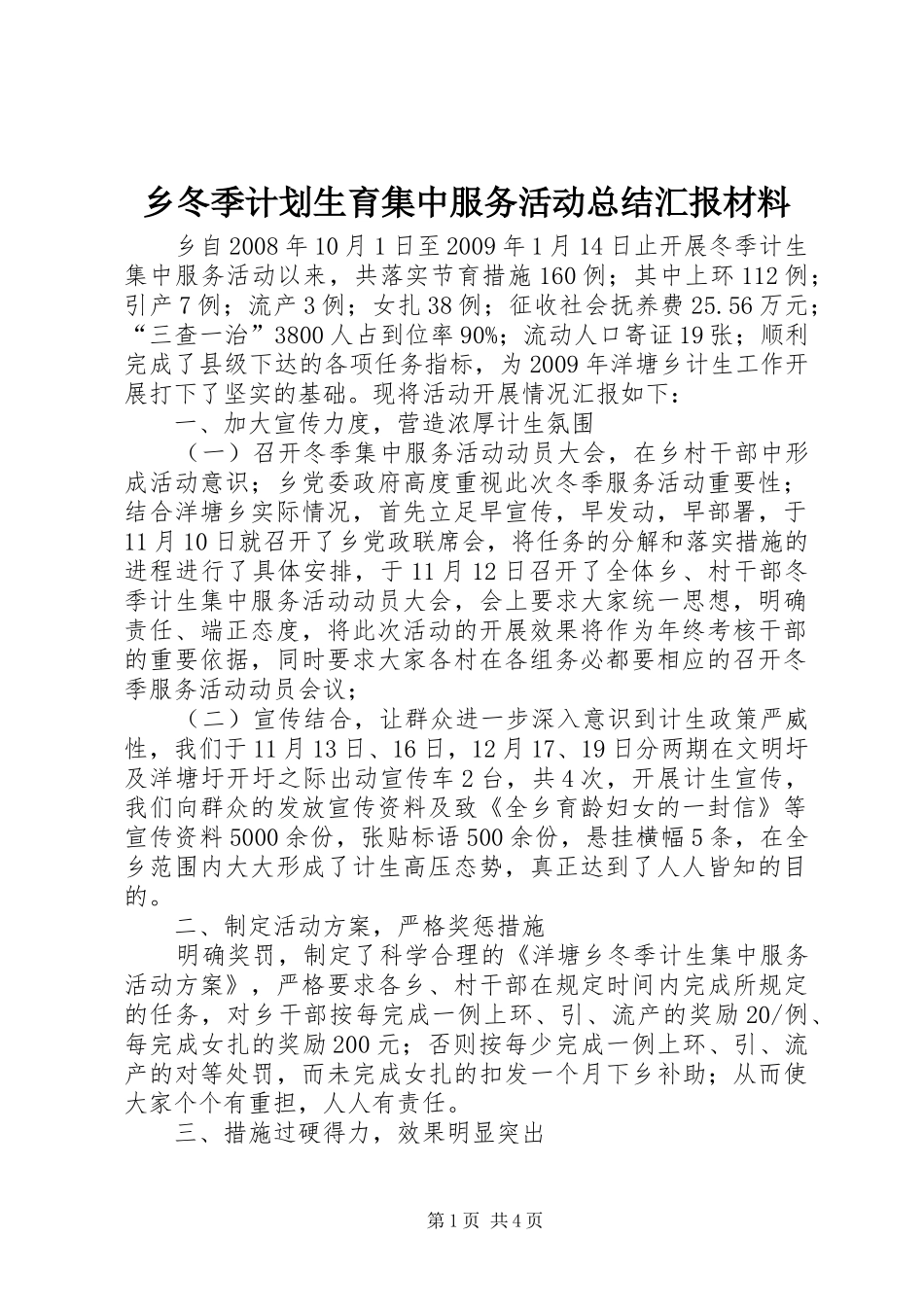 乡冬季计划生育集中服务活动总结汇报材料_第1页
