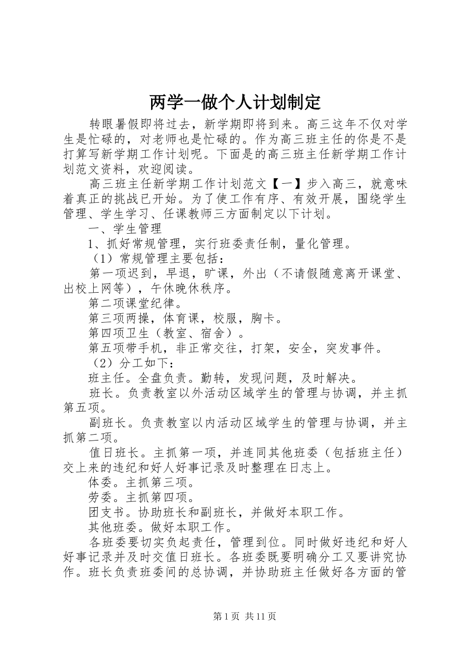 两学一做个人计划制定_第1页