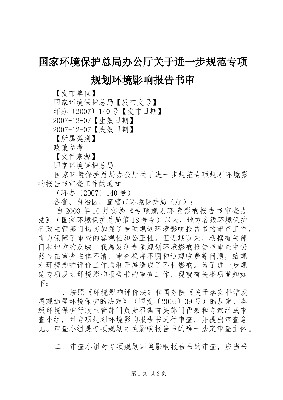 国家环境保护总局办公厅关于进一步规范专项规划环境影响报告书审_第1页