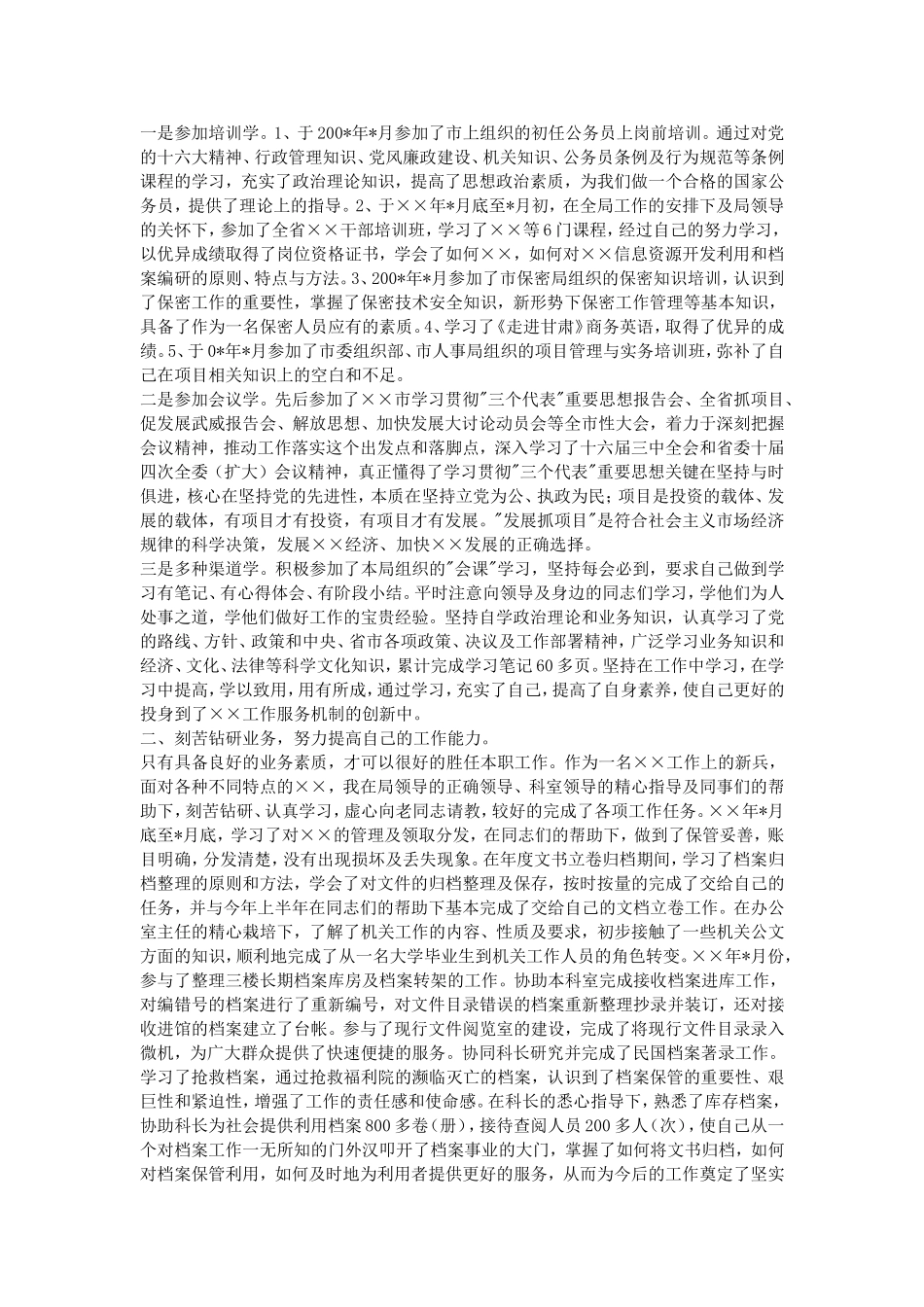 2015公务员试用期工作总结_第2页