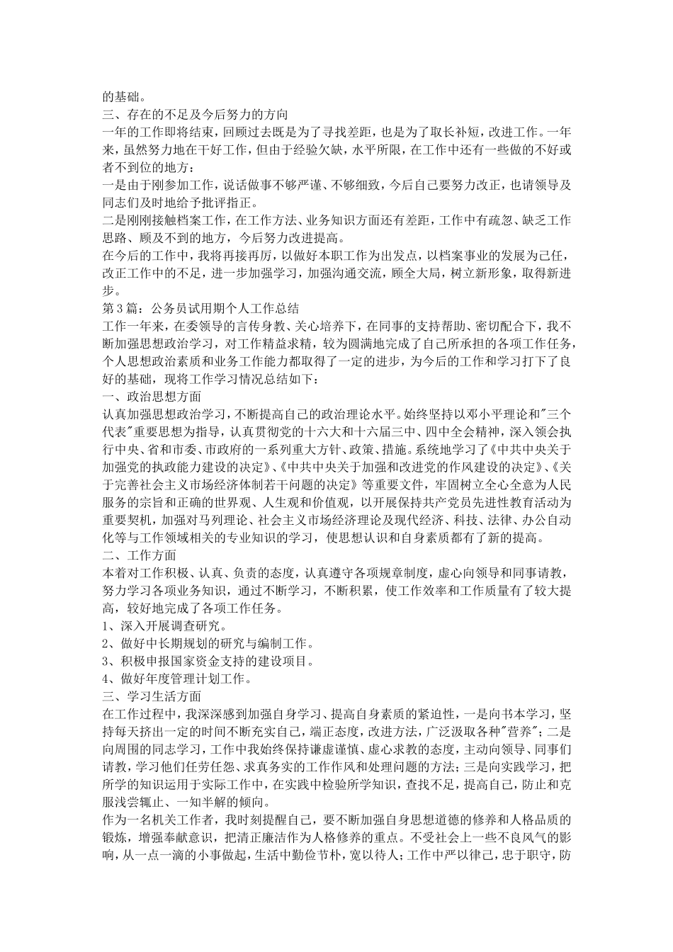 2015公务员试用期工作总结_第3页