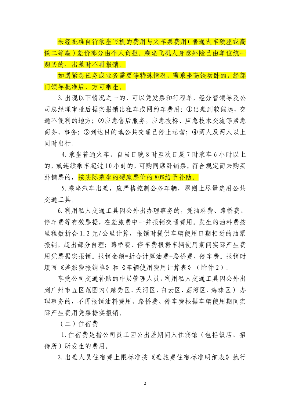 2018差旅费管理办法_第2页