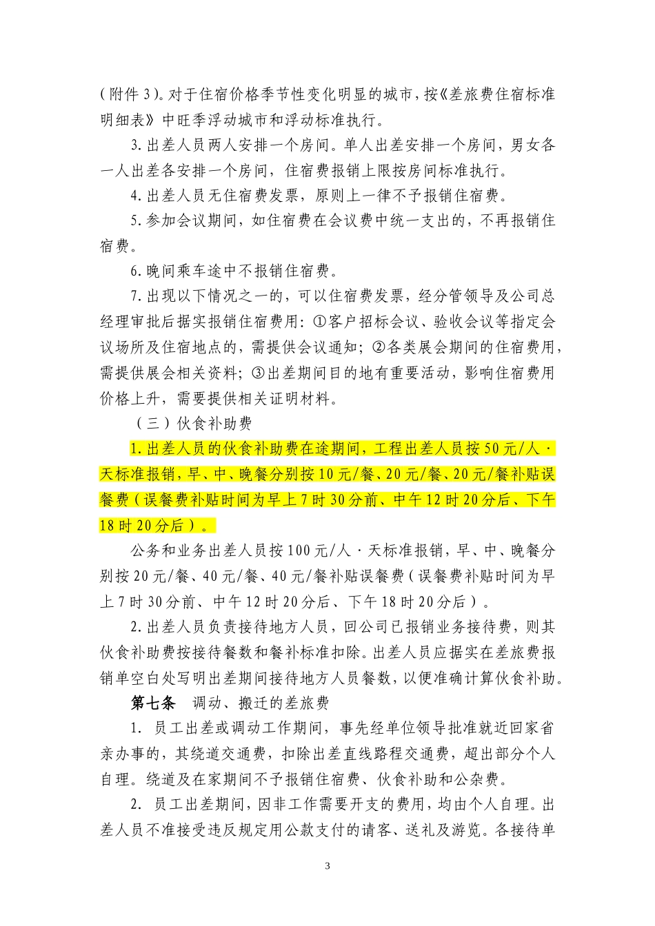 2018差旅费管理办法_第3页