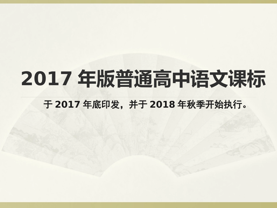 2017年版普通高中语文课标解读_第1页