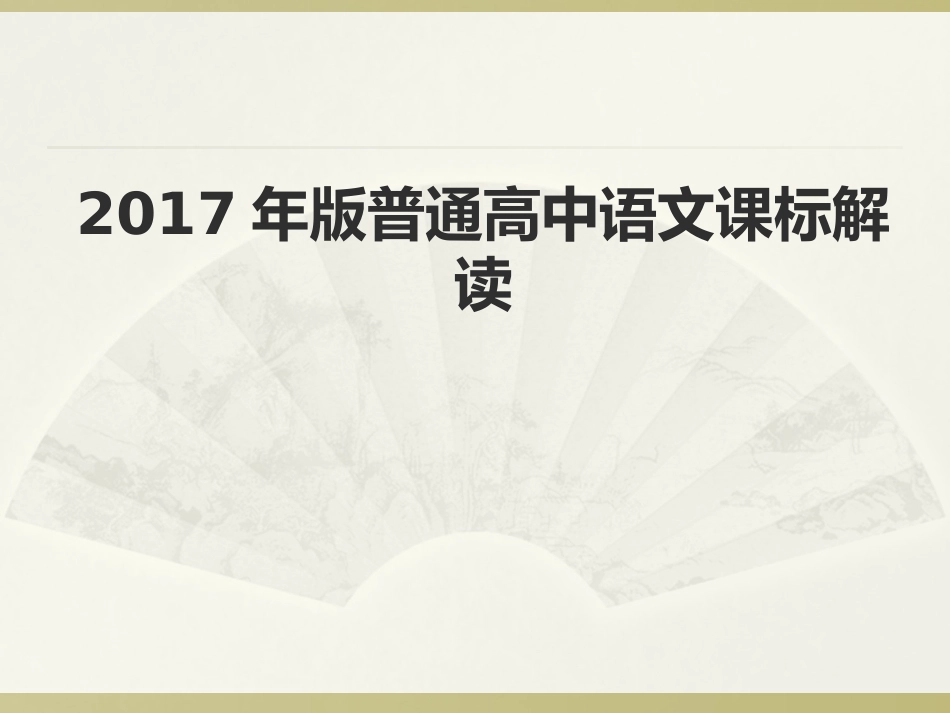 2017年版普通高中语文课标解读_第2页