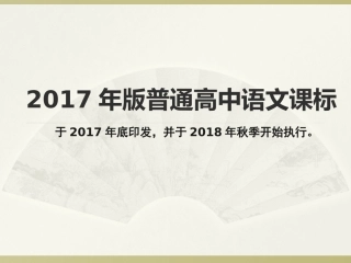 2017年版普通高中语文课标解读