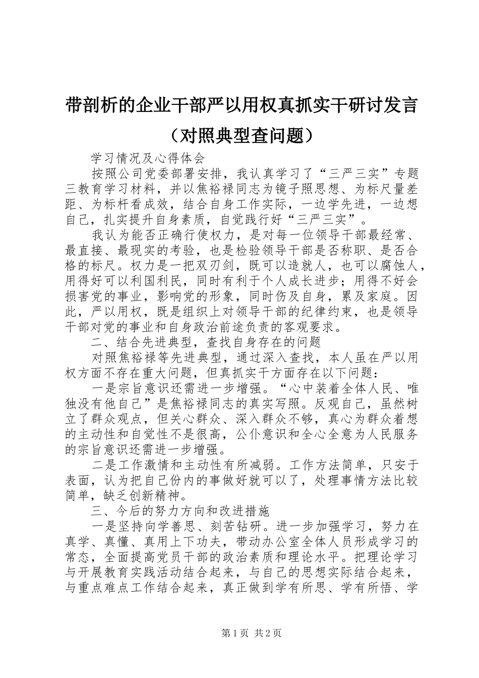 带剖析的企业干部严以用权真抓实干研讨发言（对照典型查问题）_第1页