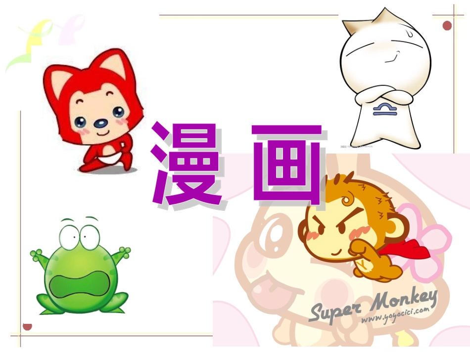 《漫画》课件_第2页