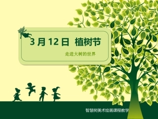 3.12植树节-美术教案