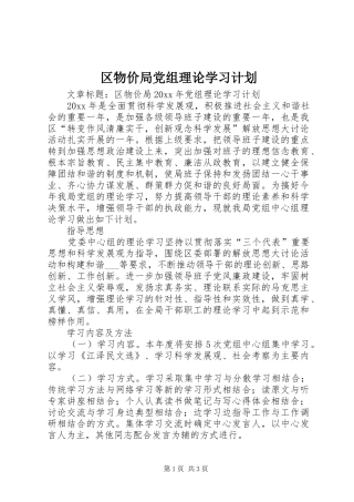 区物价局党组理论学习计划