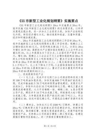 《XX市新型工业化规划纲要》实施要点