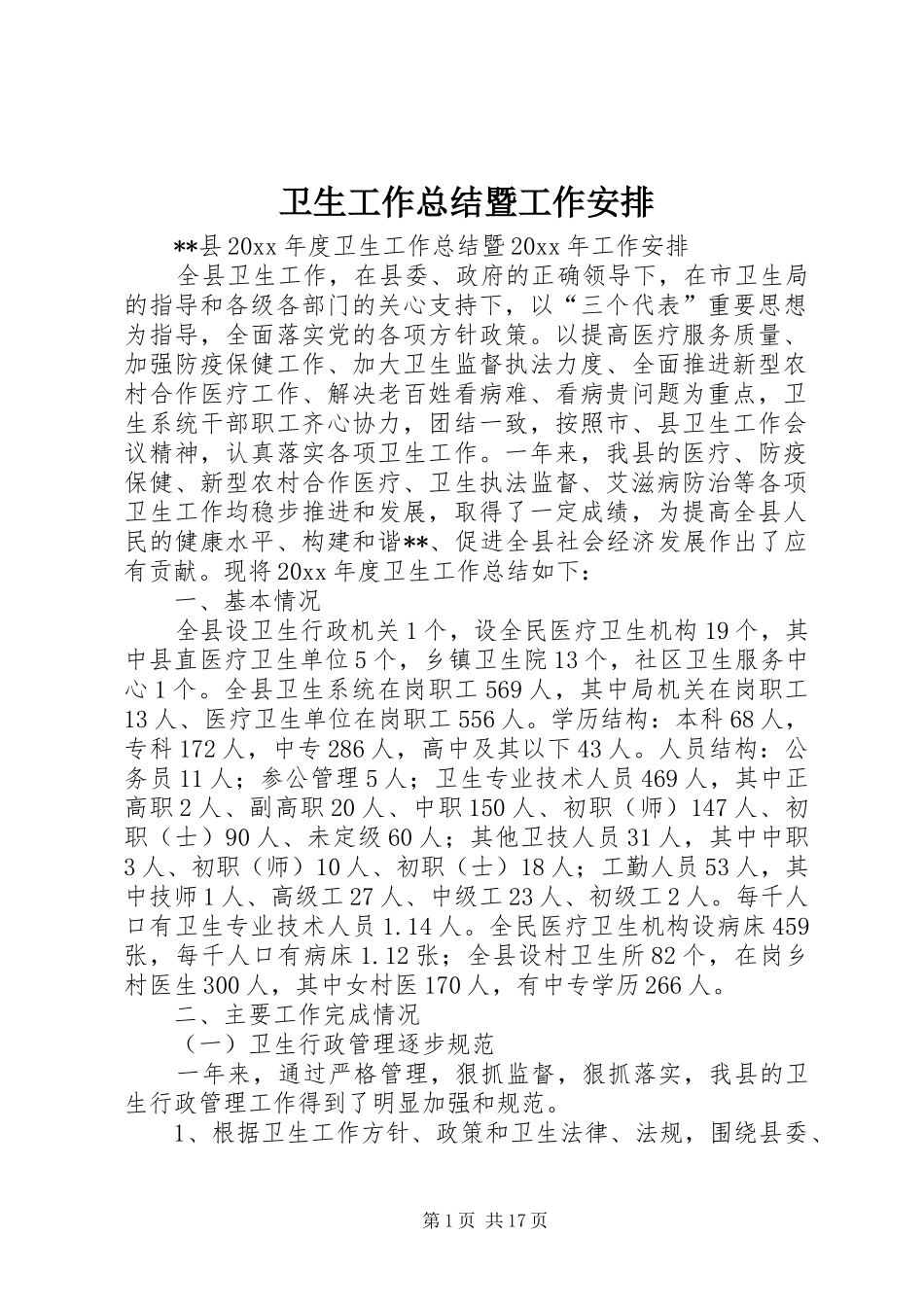 卫生工作总结暨工作安排_第1页