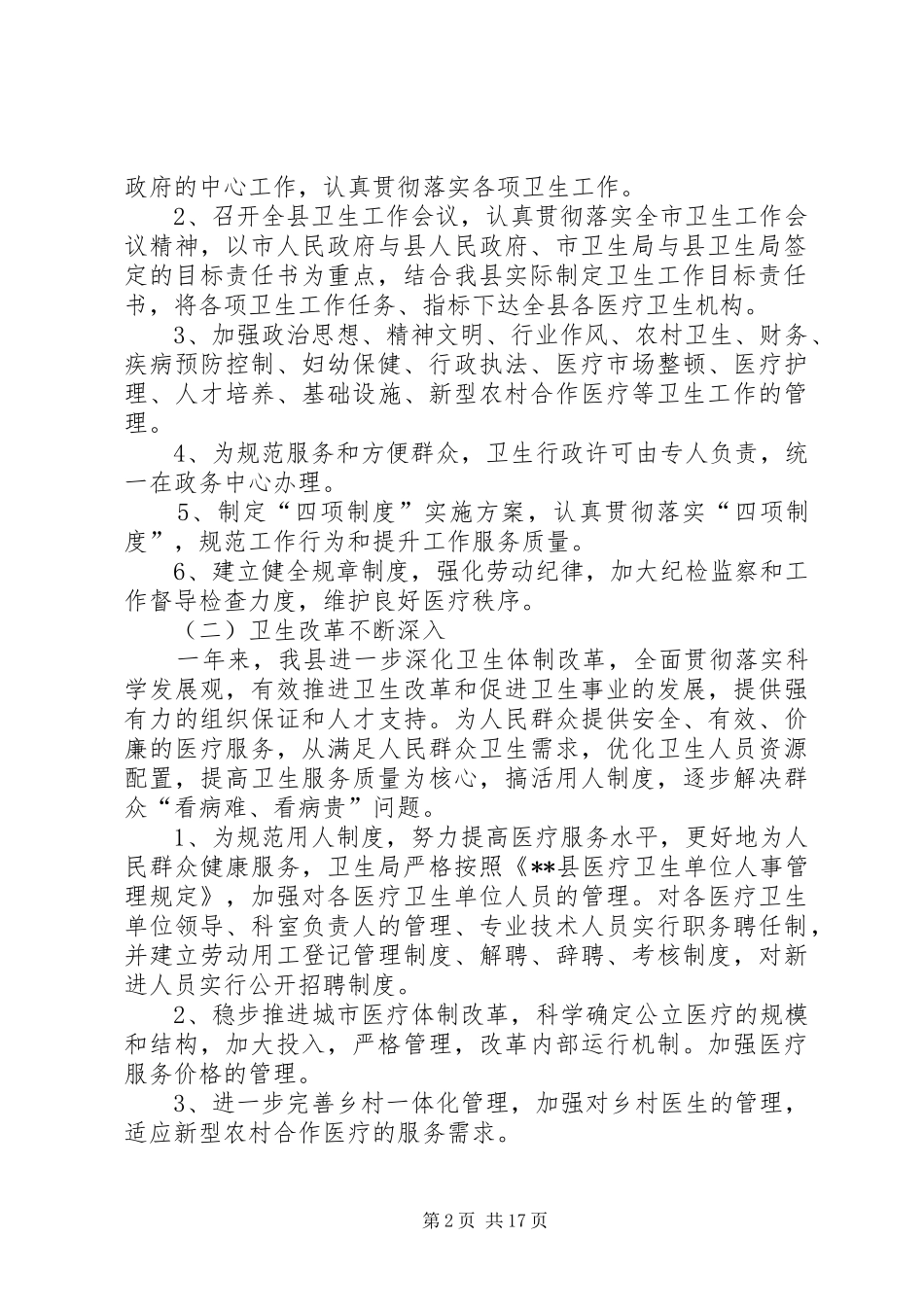 卫生工作总结暨工作安排_第2页