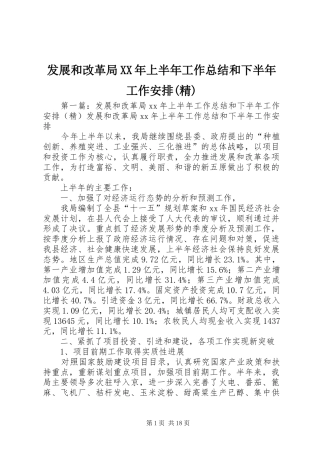发展和改革局XX年上半年工作总结和下半年工作安排(精)