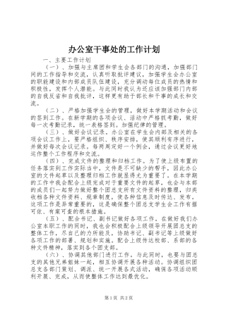 办公室干事处的工作计划
