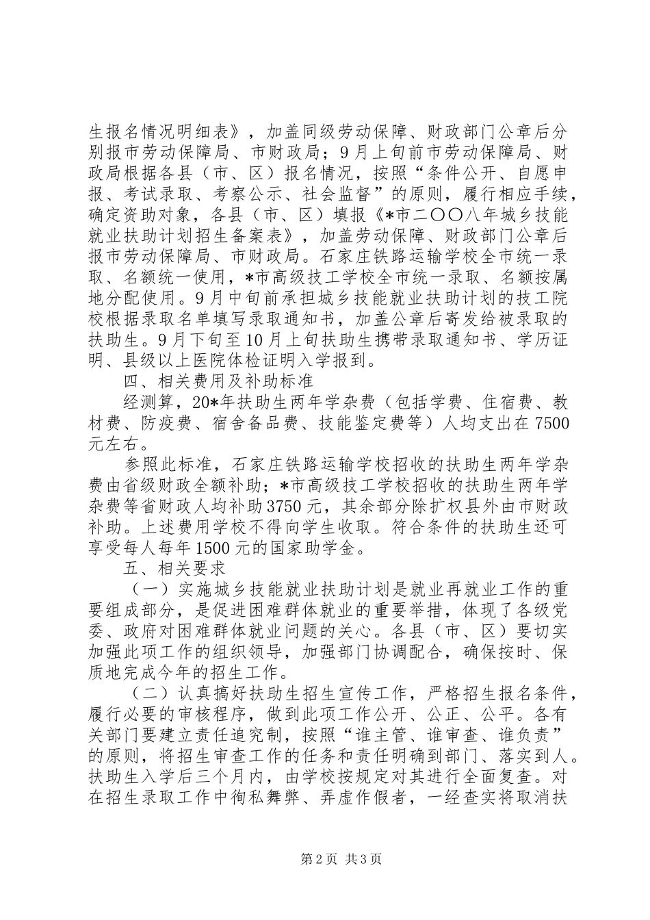 城乡技能就业扶助计划工作意见_第2页