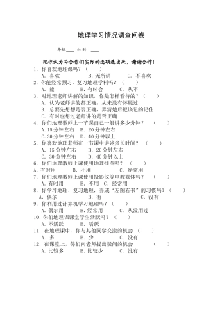 地理学习情况调查问卷