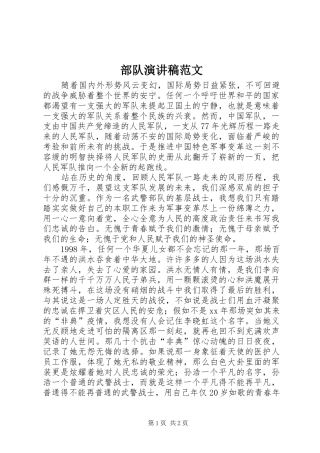 部队演讲稿范文