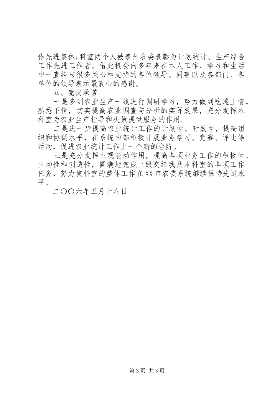 综合科长竞争上岗演讲稿范文_第3页