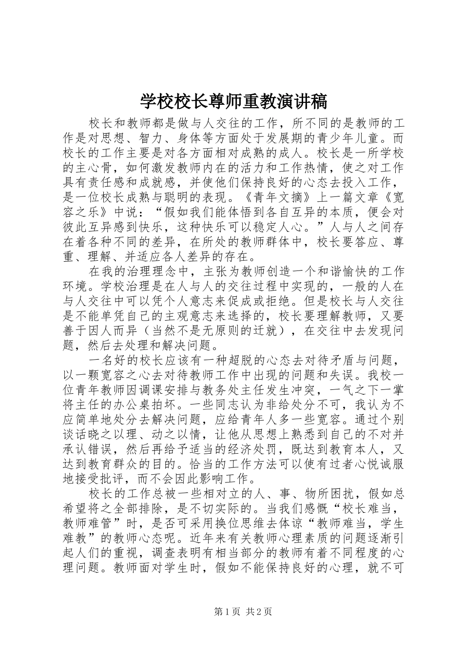 学校校长尊师重教演讲稿_第1页