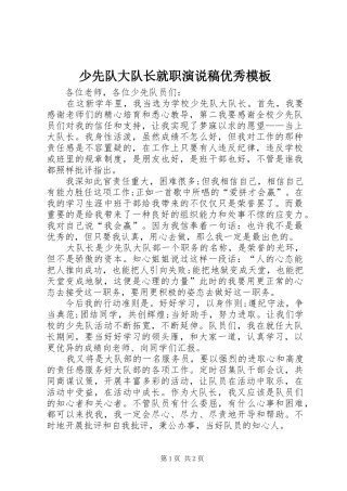 少先队大队长就职演说稿优秀模板