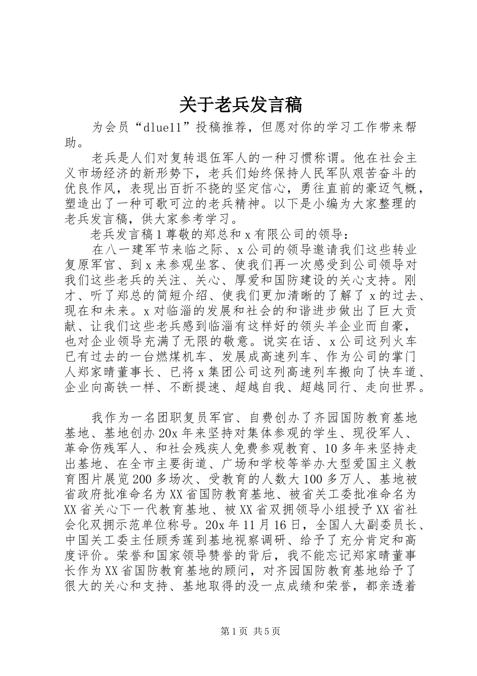 关于老兵发言稿_第1页