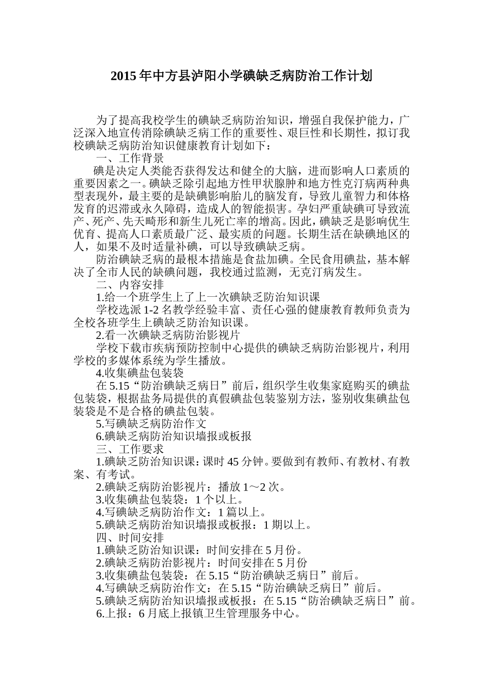 2015年中方县泸阳小学碘缺乏病防治工作计划_第1页