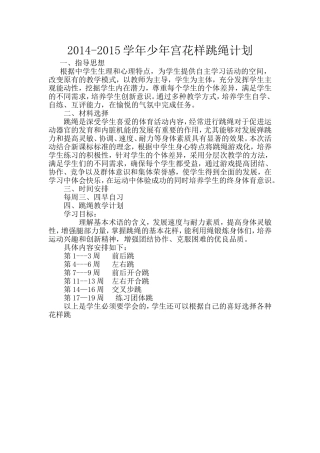 2014-2015学年少年宫花样跳绳计划