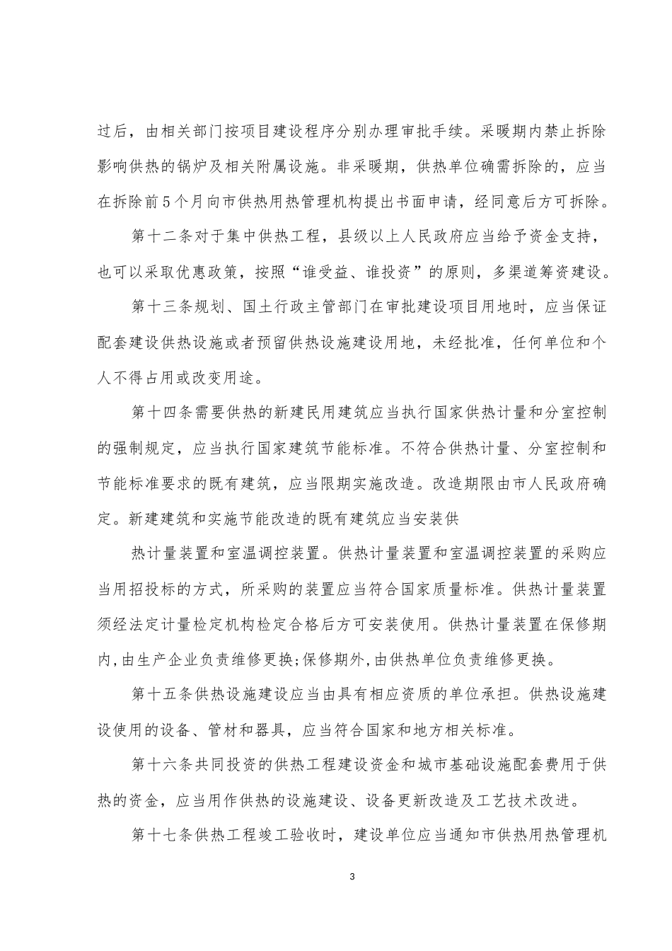 《兰州市供热用热条例》_第3页