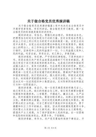 关于做合格党员优秀演讲稿