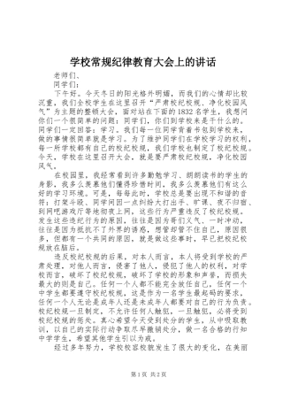 学校常规纪律教育大会上的讲话