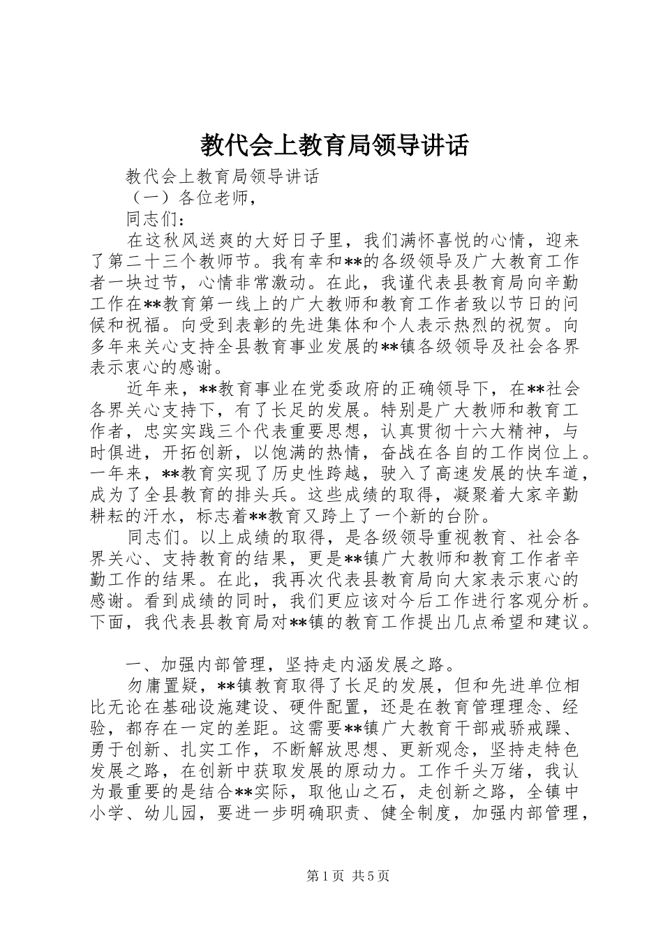 教代会上教育局领导讲话_第1页