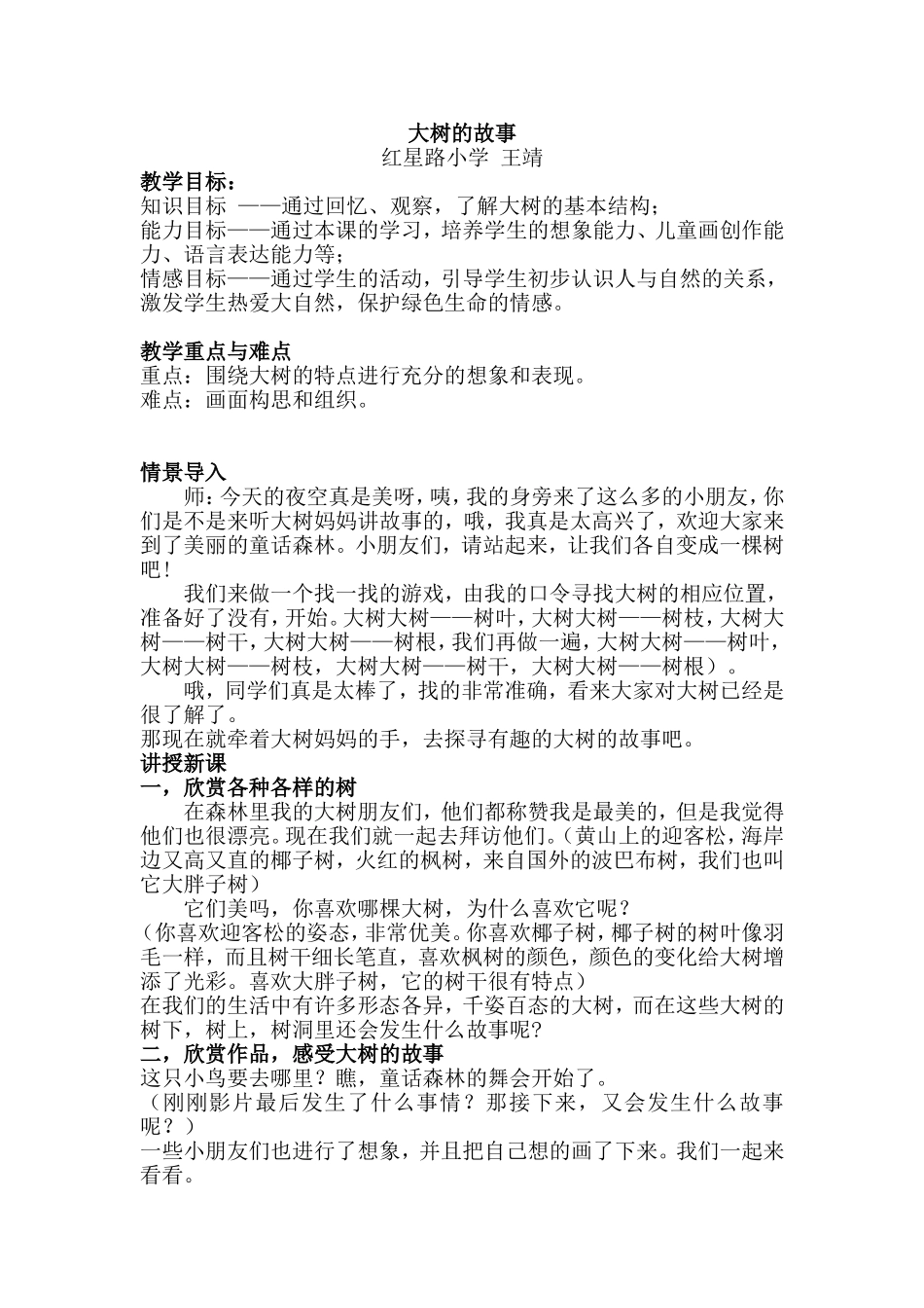 大树的故事教师说课稿MicrosoftWord文档(1)_第1页