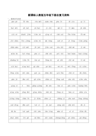 人教版五年级语文下册总复习资料 (2)