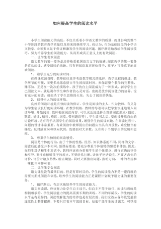 如何提高学生阅读水平