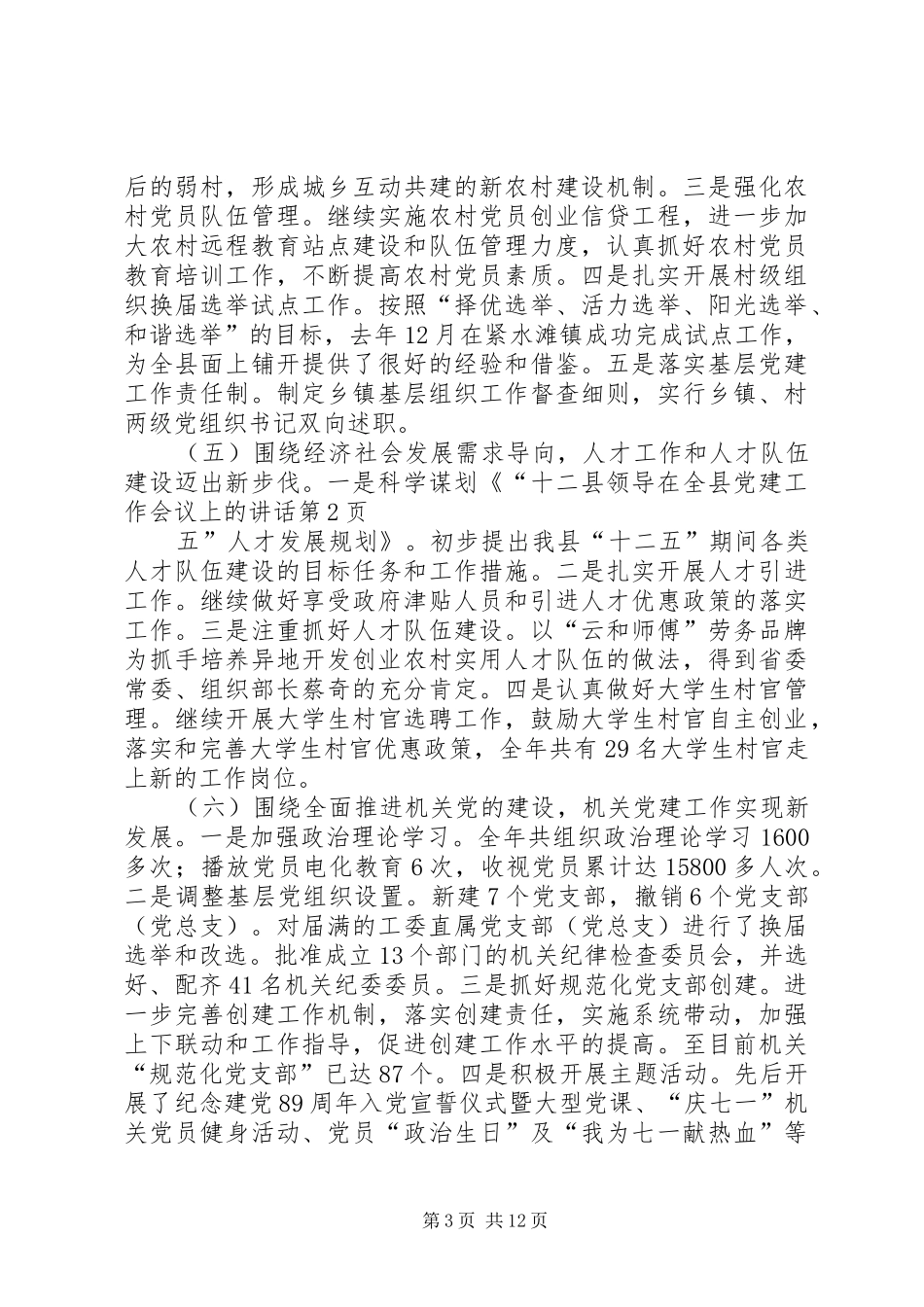 县领导在全县党建工作会议上的讲话_第3页